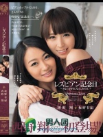 レズビアン記念日 西野翔 板野有紀