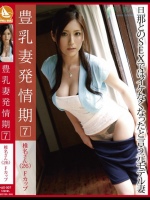 豊乳妻発情期 07