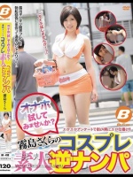 オナホ試してみませんか？霧島さくらのコスプレ素人逆ナンパ