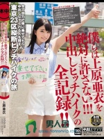 僕らは上原亜衣を絶対に許さない！！！中出しヒッチハイクの全記録！！