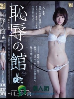恥辱の館 川上奈々美