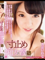 寸止め痴女優塾 あおいれな