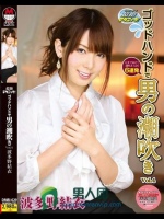 超絶テクニック！ゴッドハンドで男の潮吹き Vol.4 波多野結衣