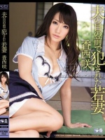 夫の目の前で犯された若妻 香西咲