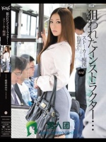 狙われたインストラクター…ストーカー痴漢 初音みのり