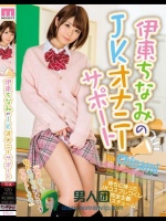 伊東ちなみのJKオナニーサポート