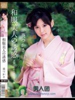 和服美人の誘惑 葵つかさ