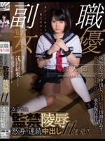 現役のTVタレント！そして秋葉原の現役メイドさん 浅田結梨 女子校生監禁陵辱 怒涛の連続中出し11連発！！</a>