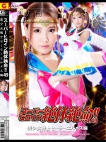 スーパーヒロイン絶体絶命！！Vol.49 美少女戦士セーラーエルメス編 友田彩也香