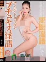 サイケトリップ?ブチュキス淫語 神ユキ