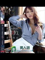 麗しの美人女教師、男嬲り。 吉沢明歩