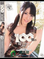 100発の精子飲む 上原亜衣