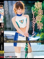 媚薬痙攣レースクイーン ～罠に嵌められた人気RQのガンギマリFUCK～ 吉沢明歩