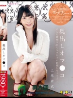 奥出しオマ○コ 上原亜衣
