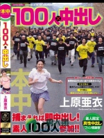 100人×中出し 上原亜衣