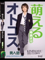 萌えるオトコス 希美まゆ