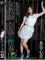 女教師 奈落の性奉仕3 水谷心音