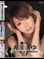 僕だけの希美まゆ のんちゃんと見つめ合う完全主観8時間