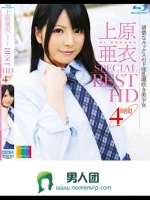 上原亜衣 SPECIAL BEST HD 4時間