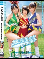 JKチアガールズ 有村千佳×湊莉久×初美沙希