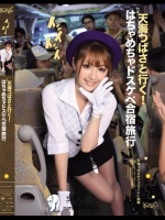 天海つばさと行く！はちゃめちゃドスケベ合宿旅行