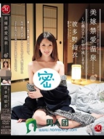 美嫁禁愛温泉 ～お義父さん、お背中流します～ 波多野結衣