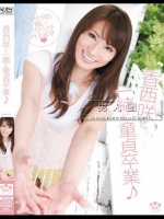 香西咲と一緒に童貞卒業?