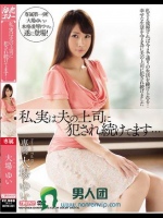 私、実は夫の上司に犯され続けてます… 大場ゆい