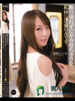 断り切れずにヤラせちゃう女 私押しに弱いんです 希崎ジェシカ