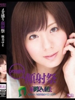 メガ盛り顔射祭 麻美ゆま