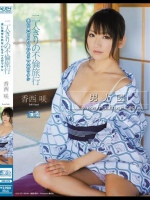 二人きりの不倫旅行 夫に見せられないもう一人のワタシ 香西咲