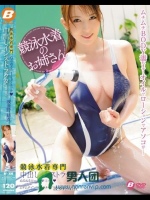 競泳水着専門 中出しインストラクター！ ぬるぬるローションエッチ 波多野結衣