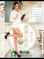 誘惑女教師 ～淫乱タイトスカート編～ 桜井あゆ