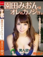 園田みおんはオレのカノジョ。</a>