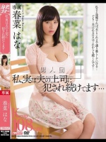 私、実は夫の上司に犯され続けてます… 春菜はな