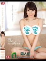 葵、イキます。初体験4本番