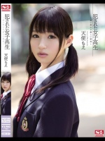 犯された女子校生 淡い恋心の悲しい結末 天使もえ