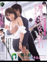 声を出せない私11 暴虐の校内凌辱 希島あいり