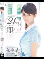 24時間 いつでもどこでも即ハメ 麻生希