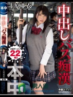 中出しバス痴漢 上原亜衣