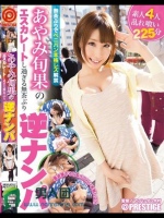 あやみ旬果のエスカレートし過ぎる無茶ぶり逆ナンパ