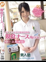 横○○立大学付属病院勤務現役ナースAVデビュー！ 上原亜衣