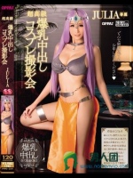 超高級 爆乳中出しコスプレ撮影会 JULIA