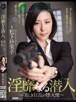 淫靡なる潜入～美しき狂乱の堕天使～ 松下紗栄子