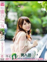 癒らし。 VOL.74 早乙女ルイ