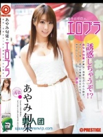 あやみ旬果の、エロブラ