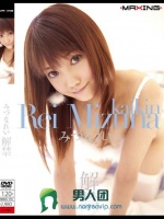 みづなれい 解禁