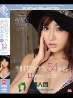 明日花キララ 全54本番 エスワン12時間コンプリートBEST
