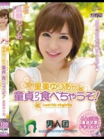 里美ゆりあが童貞クン食べちゃうぞ！