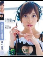 五感制限イカセ開発 横山美雪